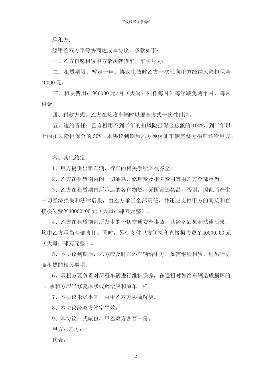 关于租车合同范文合集六篇_第2页