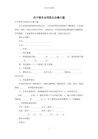 关于租车合同范文合集六篇