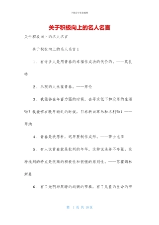关于积极向上的名人名言