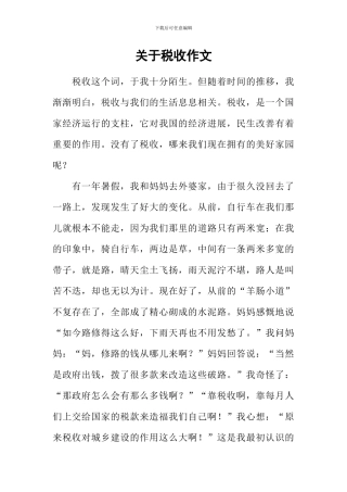 关于税收作文