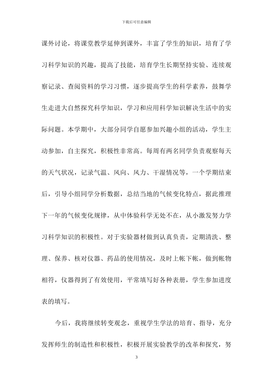 关于科学教学总结范文集合十篇_第3页