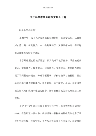 关于科学教学总结范文集合十篇