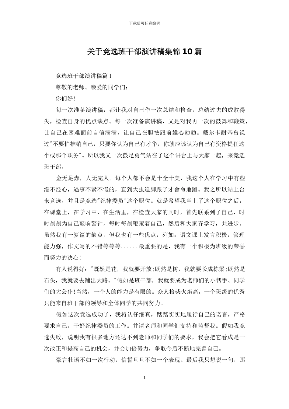 关于竞选班干部演讲稿集锦10篇_第1页