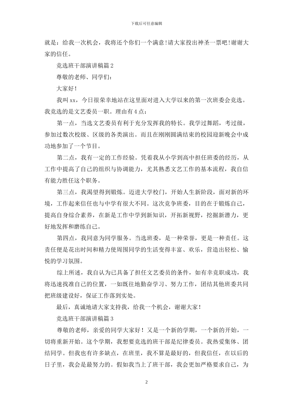 关于竞选班干部演讲稿集锦10篇_第2页