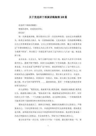 关于竞选班干部演讲稿集锦10篇