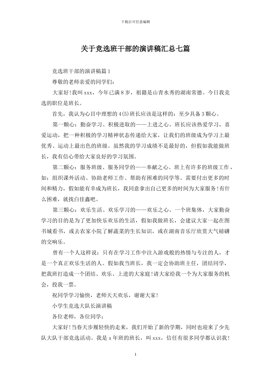 关于竞选班干部的演讲稿汇总七篇_第1页