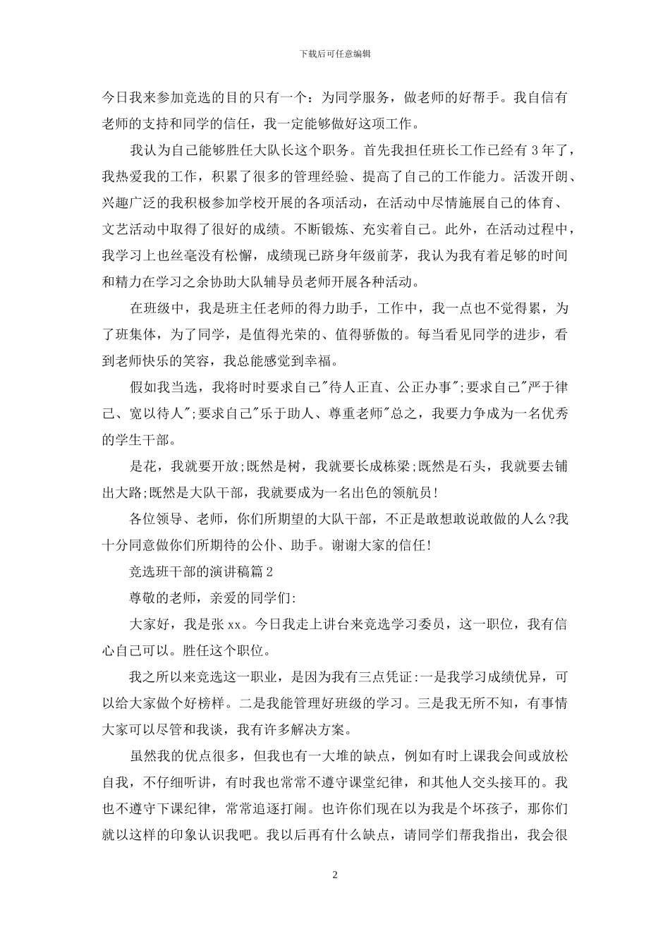 关于竞选班干部的演讲稿汇总七篇_第2页