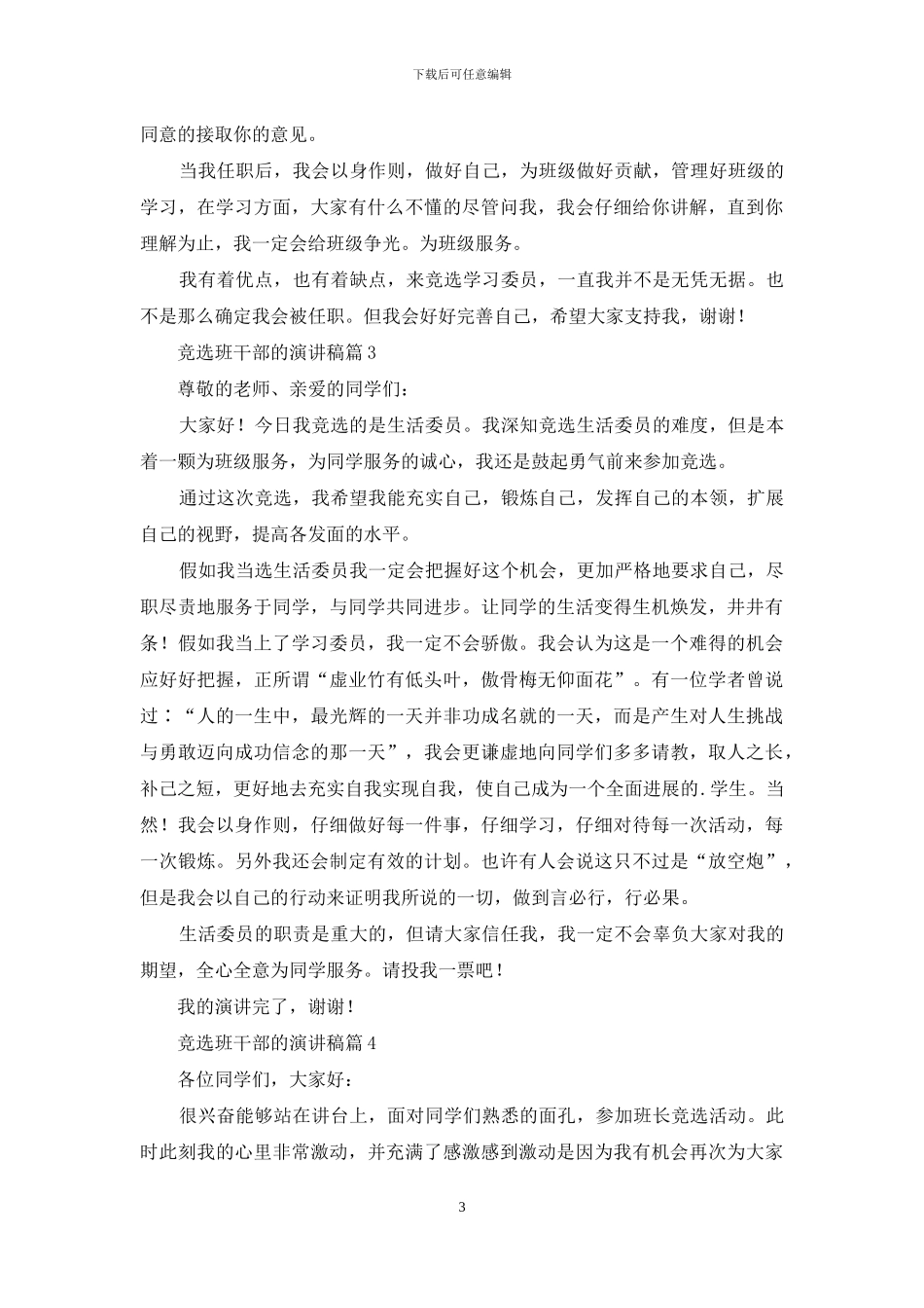 关于竞选班干部的演讲稿汇总七篇_第3页