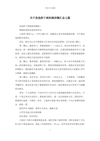 关于竞选班干部的演讲稿汇总七篇