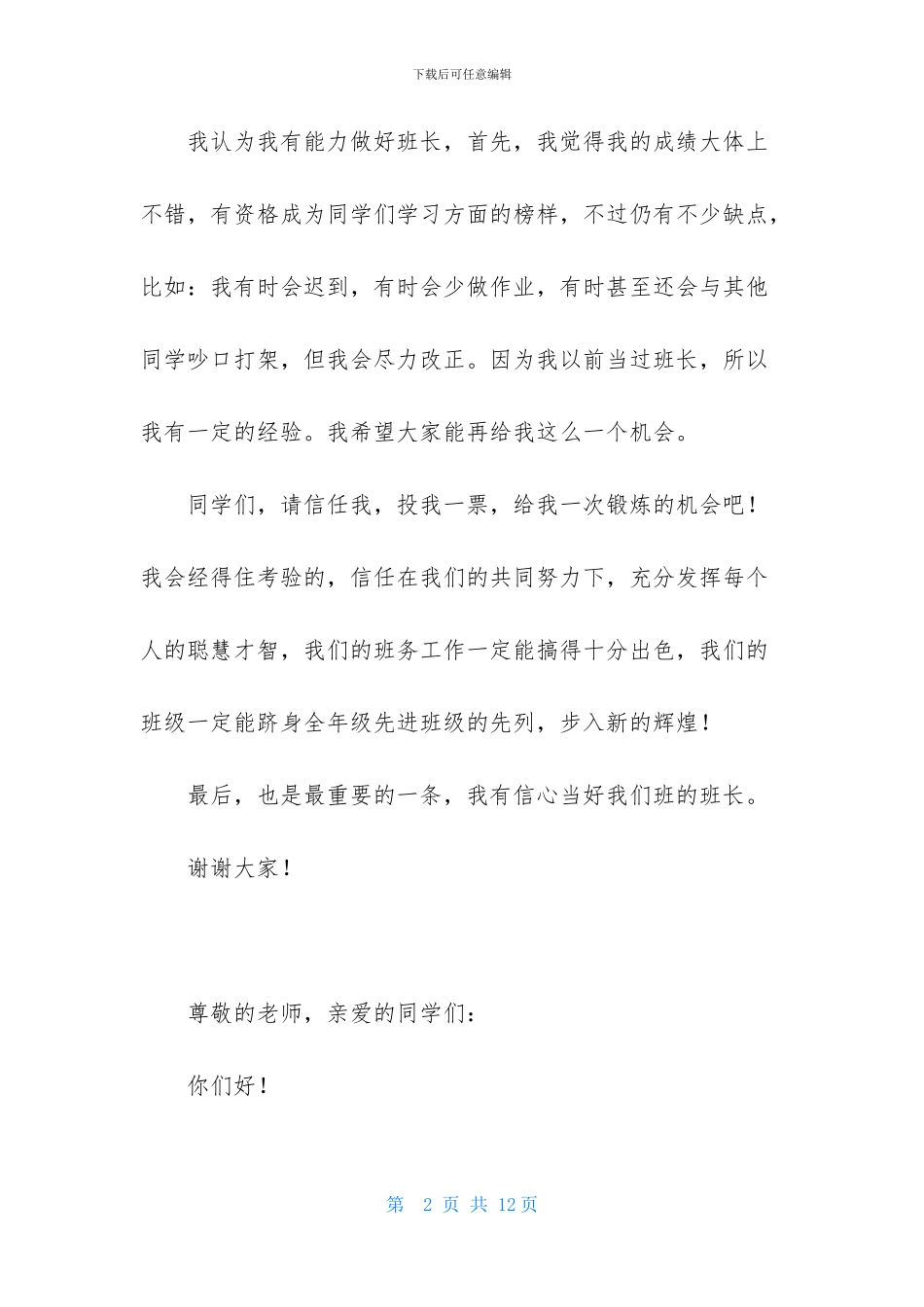 关于竞选班长的演讲稿怎么写_第2页