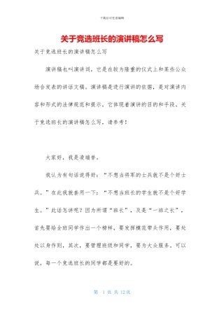 关于竞选班长的演讲稿怎么写