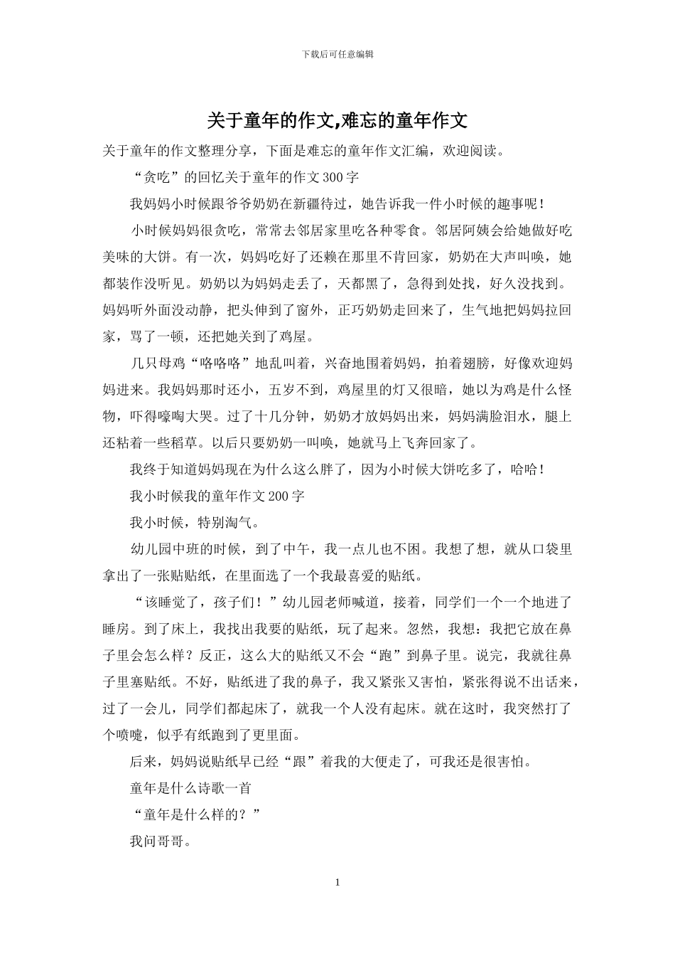 关于童年的作文-难忘的童年作文_第1页