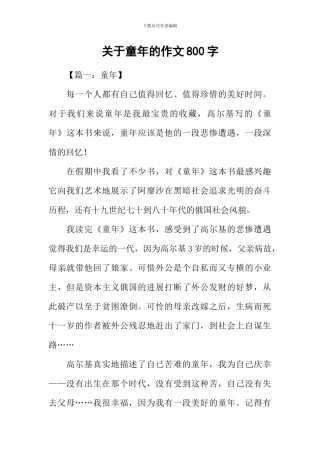 关于童年的作文800字