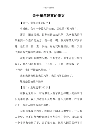 关于童年趣事的作文-2