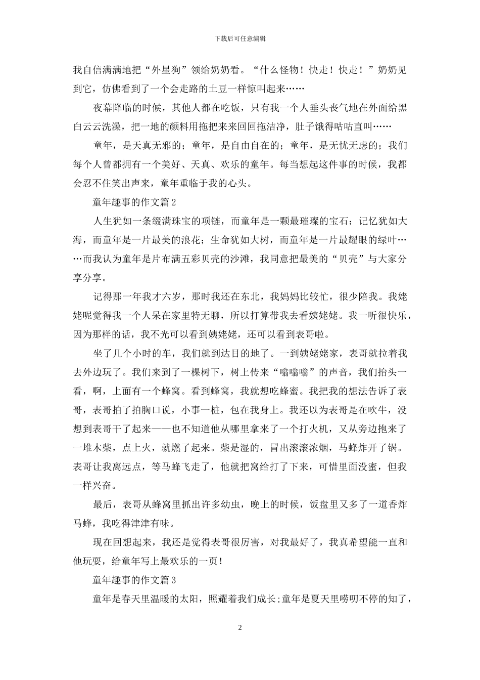 关于童年趣事的作文合集9篇_第2页