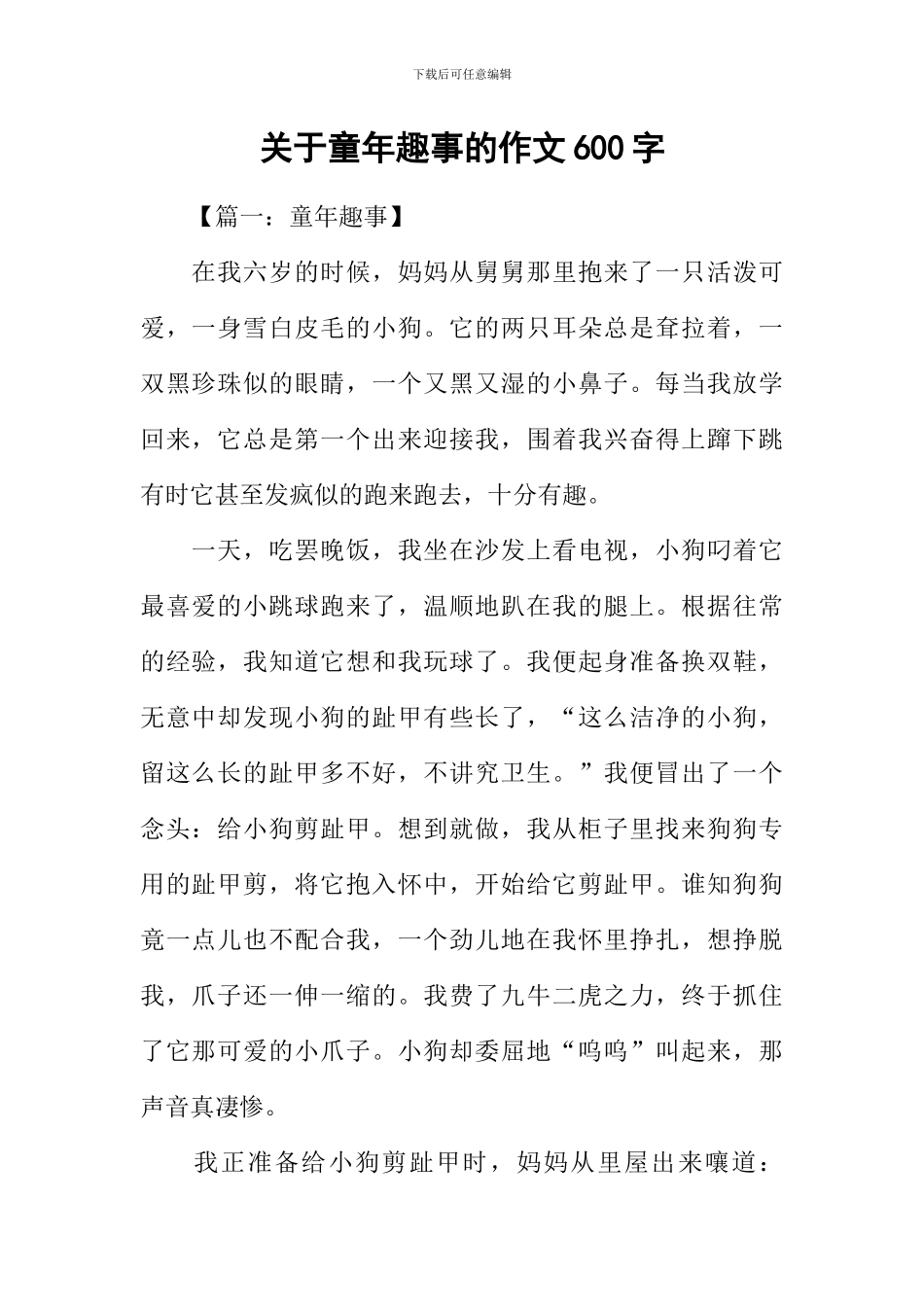 关于童年趣事的作文600字_第1页