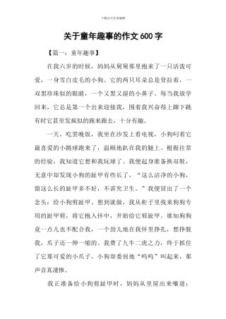 关于童年趣事的作文600字