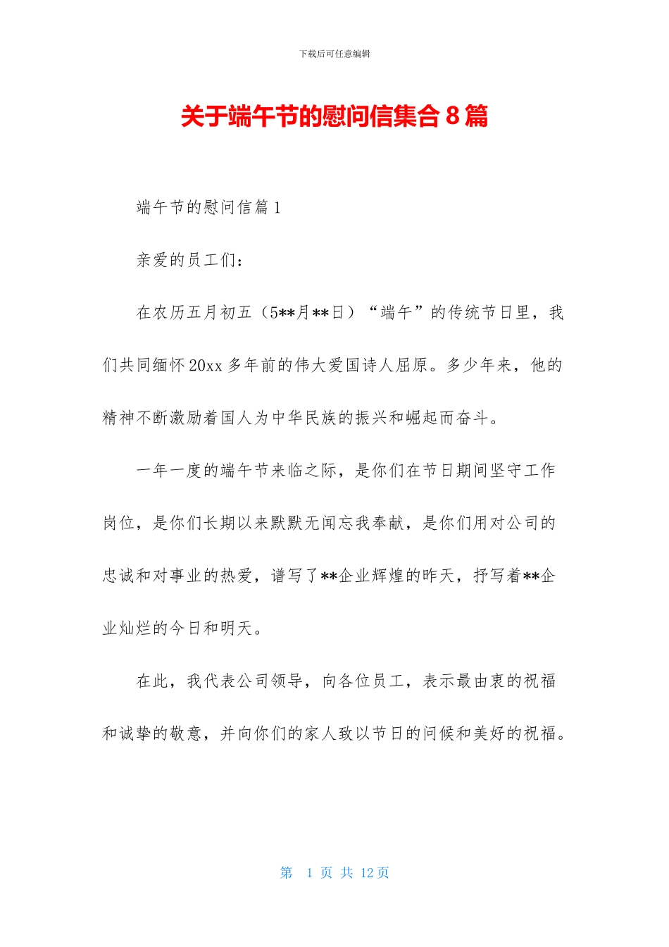 关于端午节的慰问信集合8篇_第1页