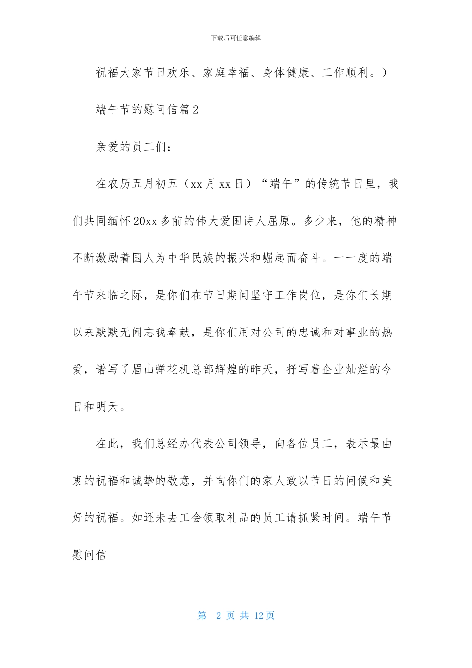 关于端午节的慰问信集合8篇_第2页