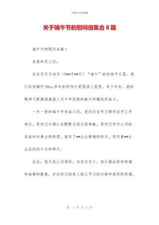 关于端午节的慰问信集合8篇
