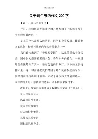 关于端午节的作文200字