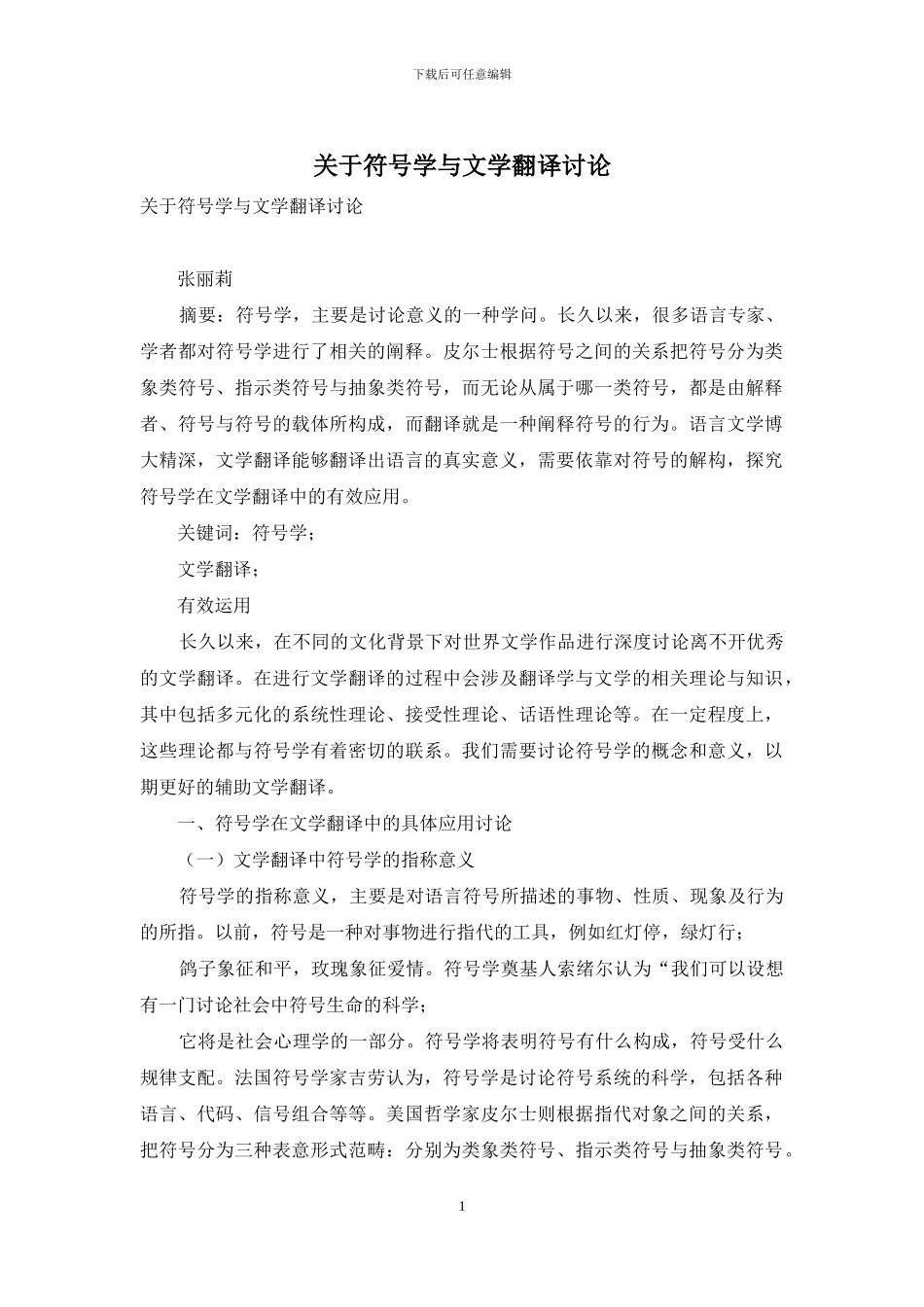 关于符号学与文学翻译研究_第1页
