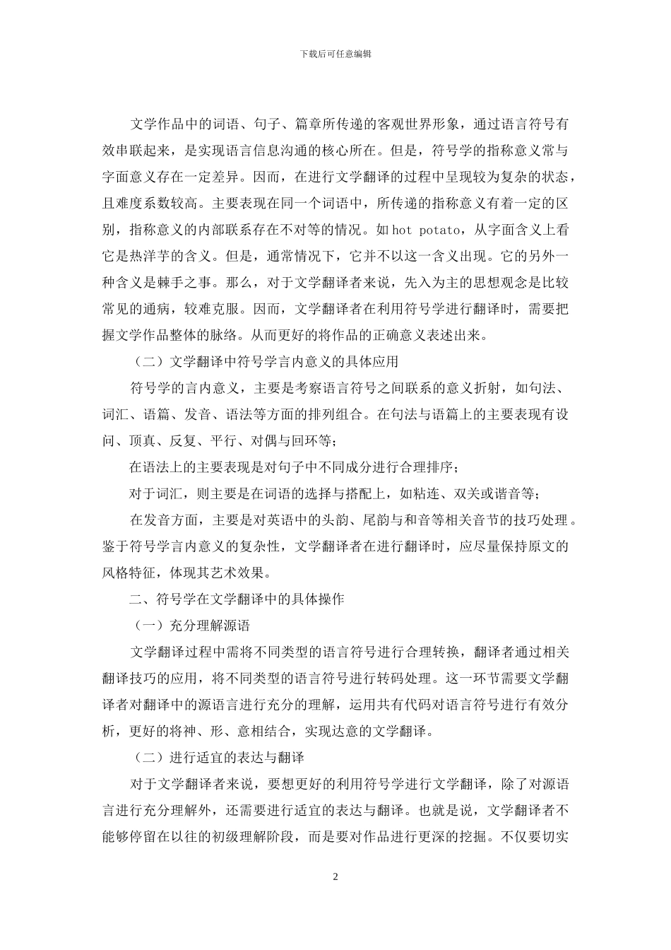 关于符号学与文学翻译研究_第2页