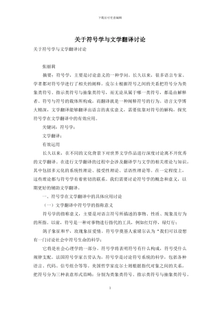 关于符号学与文学翻译研究