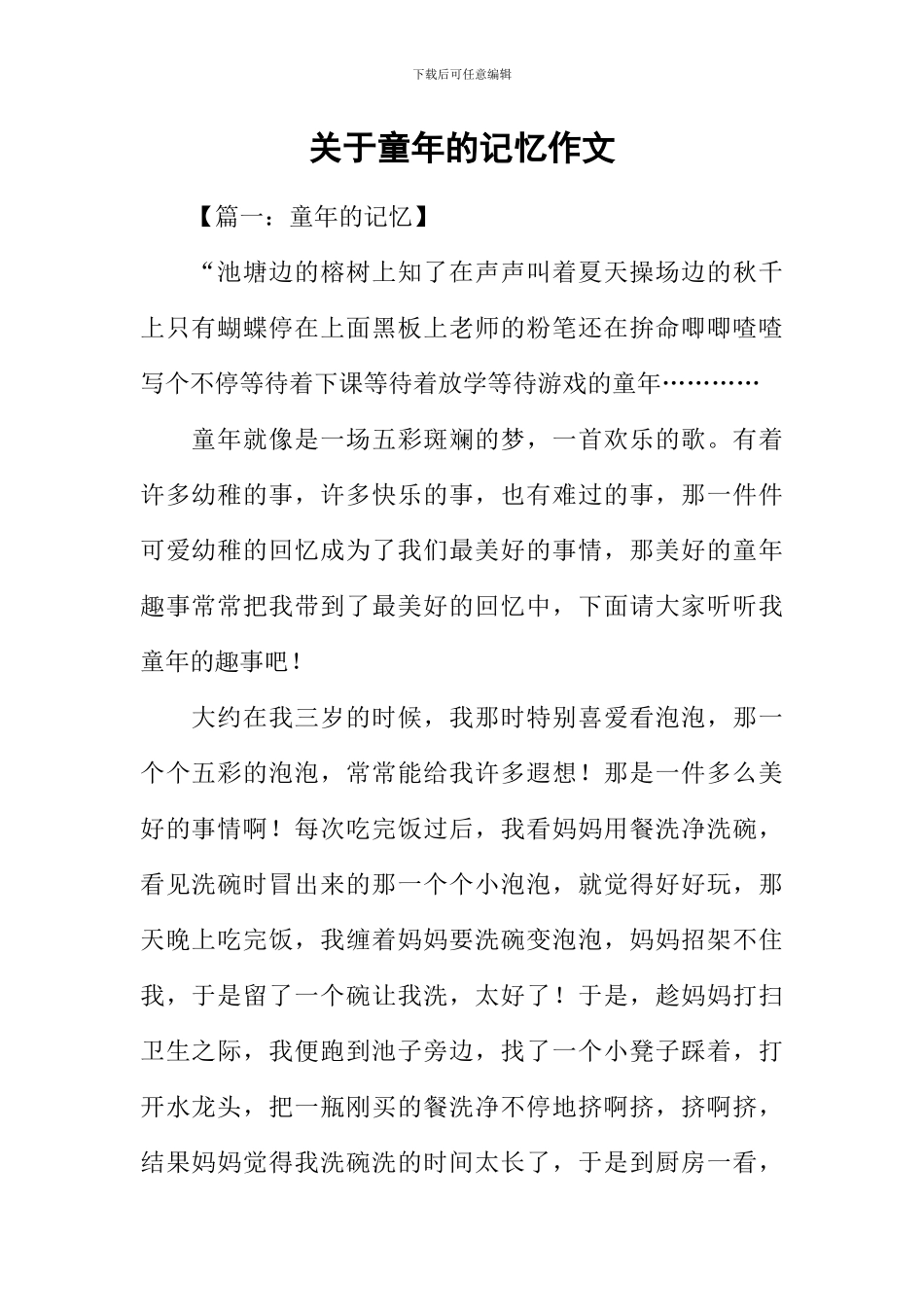 关于童年的记忆作文_第1页