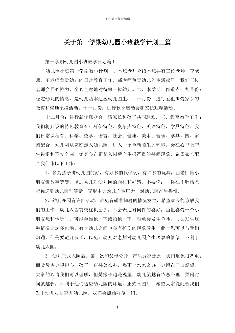 关于第一学期幼儿园小班教学计划三篇_第1页