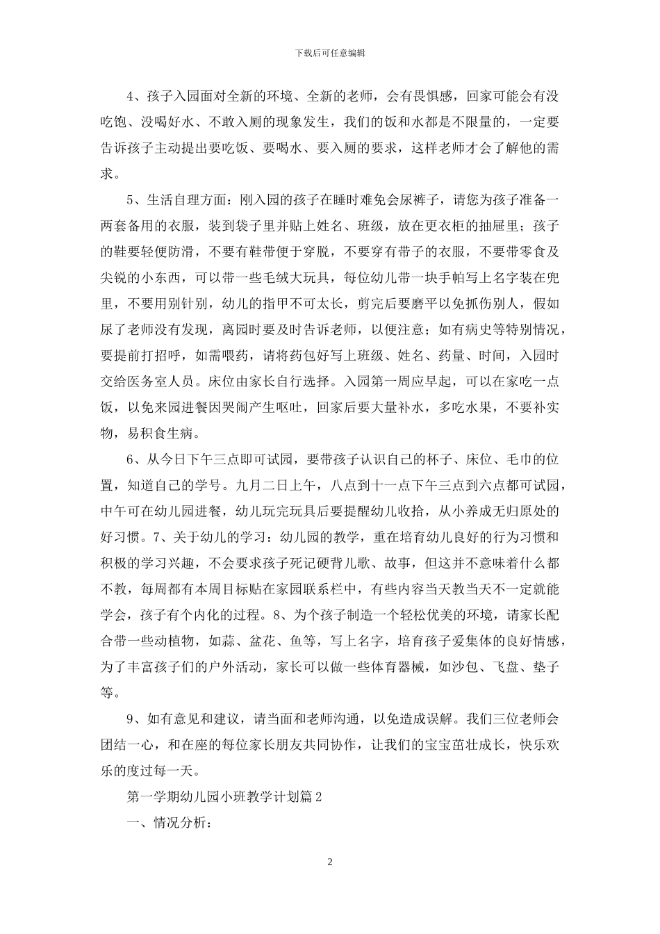 关于第一学期幼儿园小班教学计划三篇_第2页