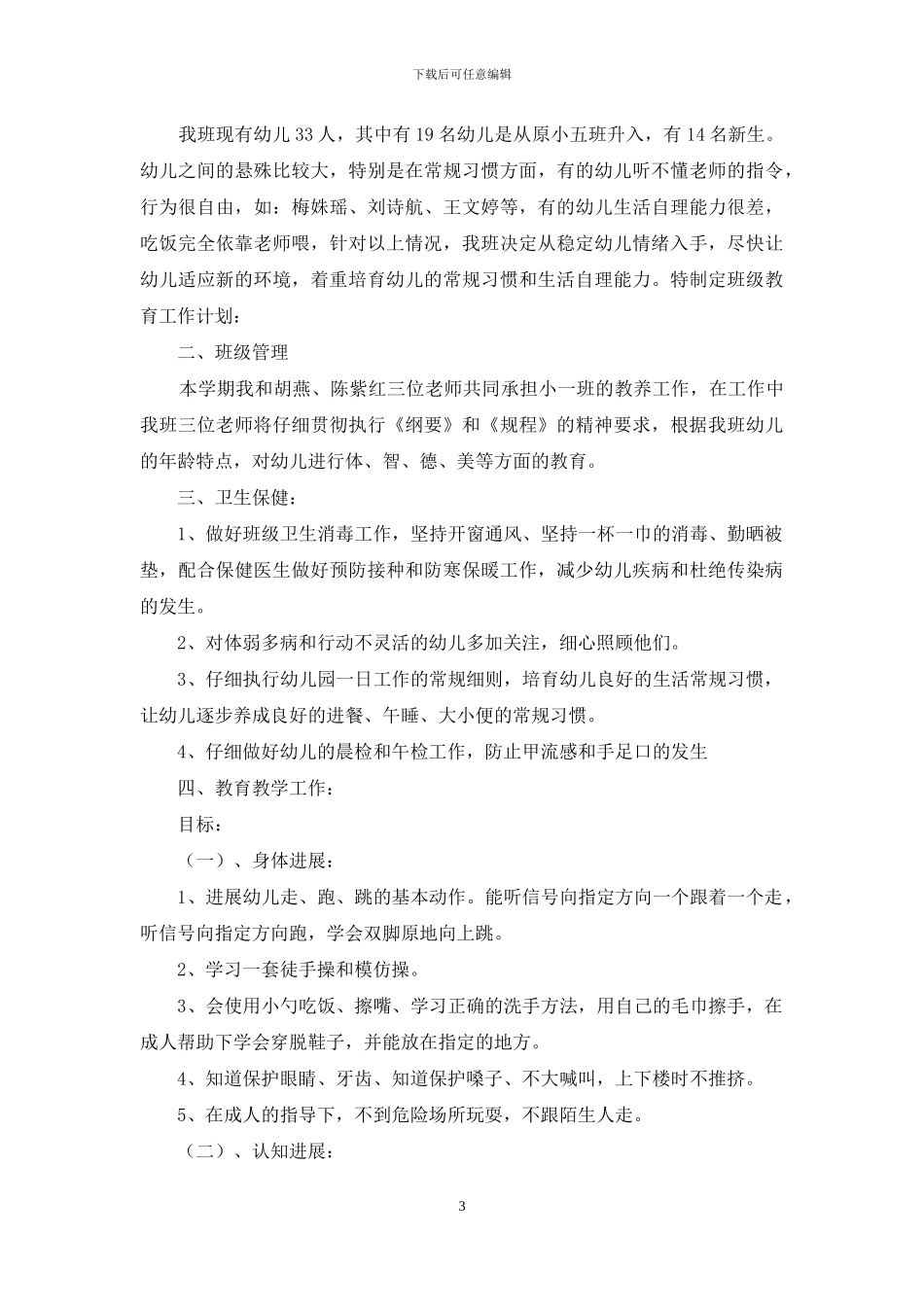 关于第一学期幼儿园小班教学计划三篇_第3页