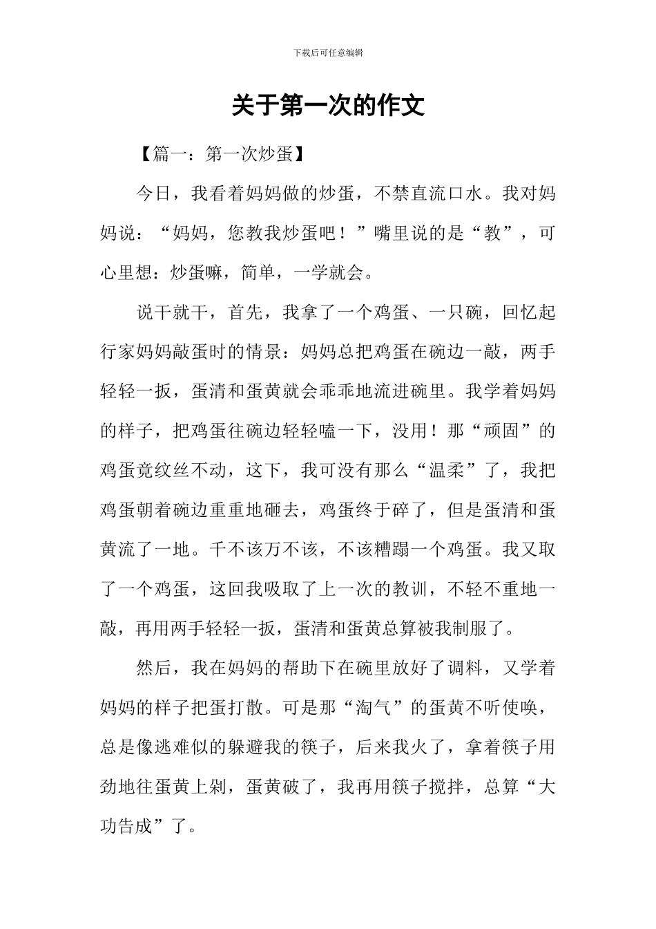 关于第一次的作文_第1页