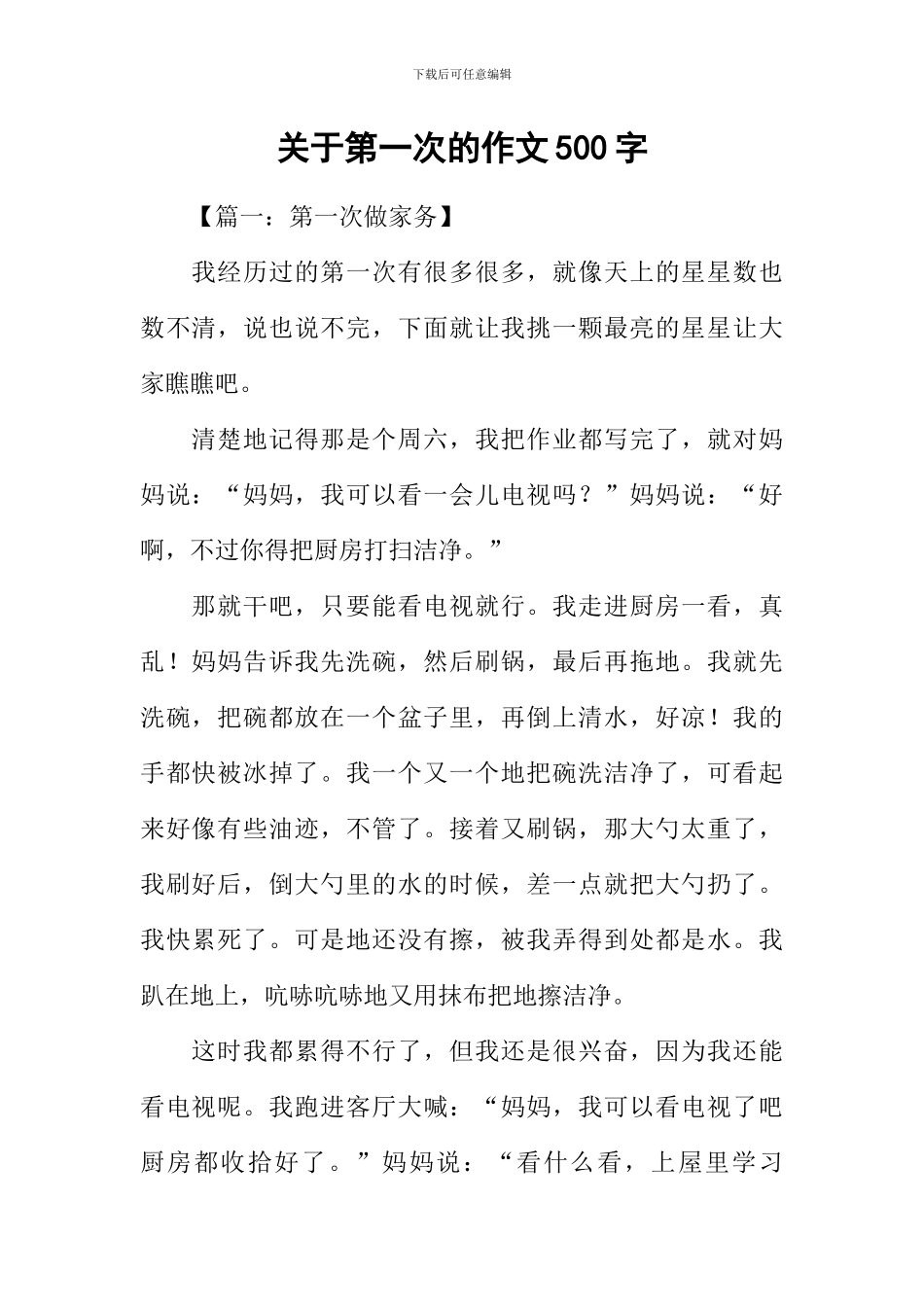 关于第一次的作文500字_第1页