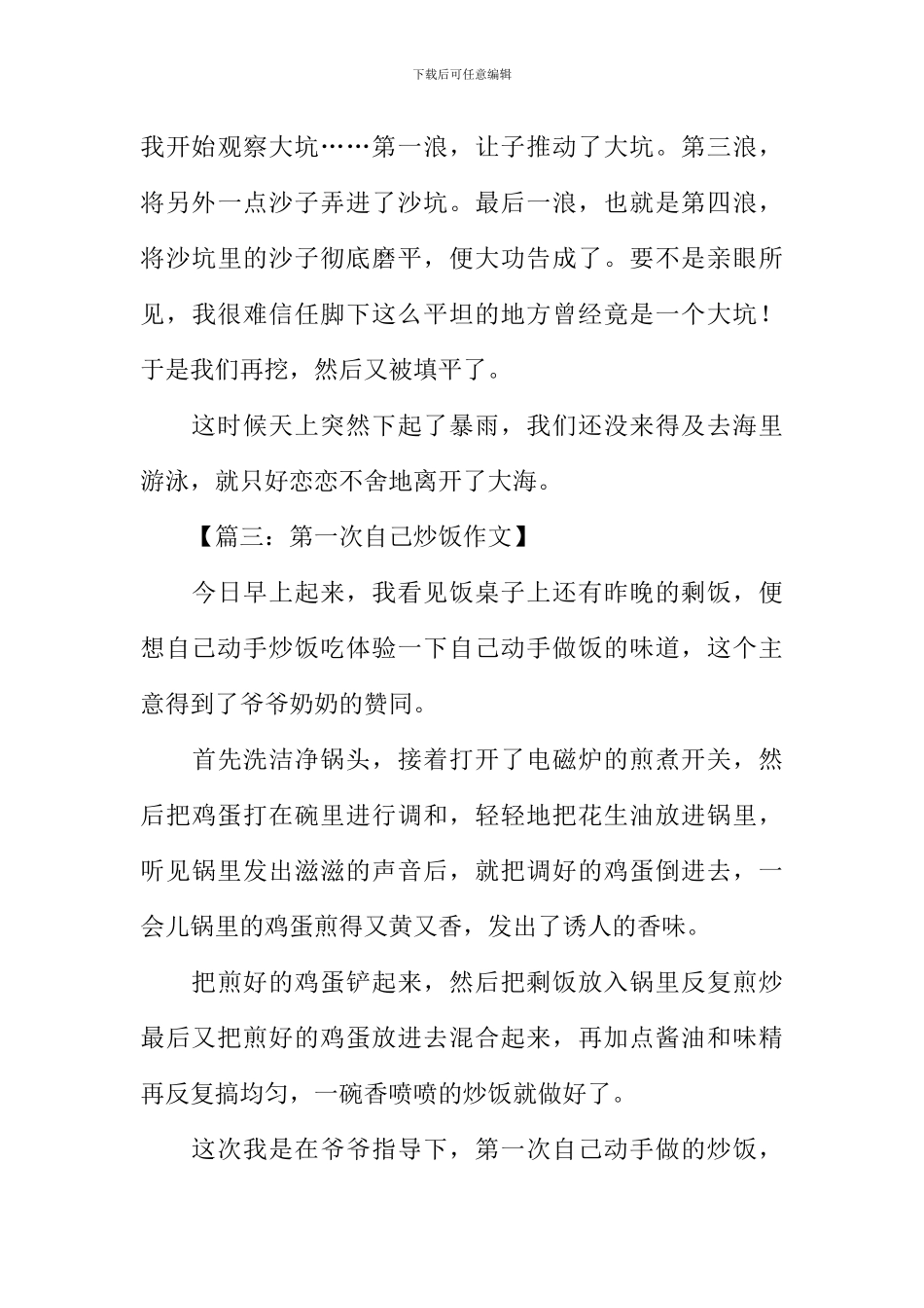 关于第一次的作文500字_第3页