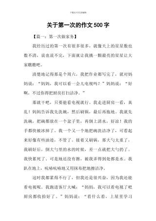关于第一次的作文500字