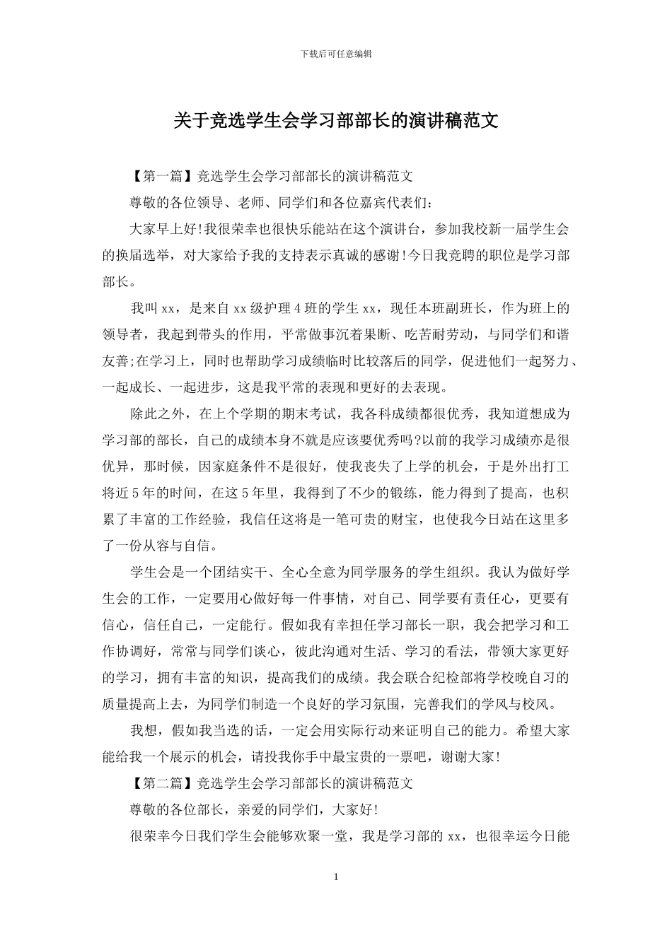 关于竞选学生会学习部部长的演讲稿范文_第1页