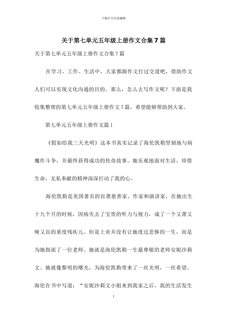 关于第七单元五年级上册作文合集7篇_第1页