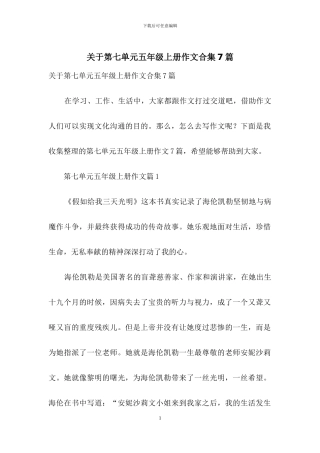 关于第七单元五年级上册作文合集7篇
