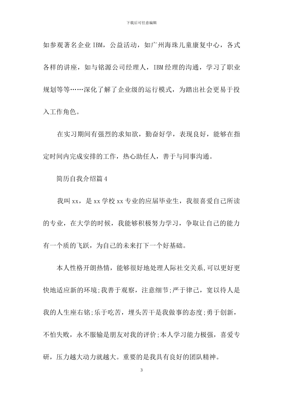 关于简历自我介绍范文汇编10篇_第3页