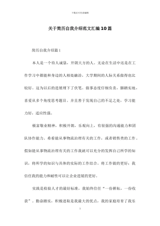 关于简历自我介绍范文汇编10篇