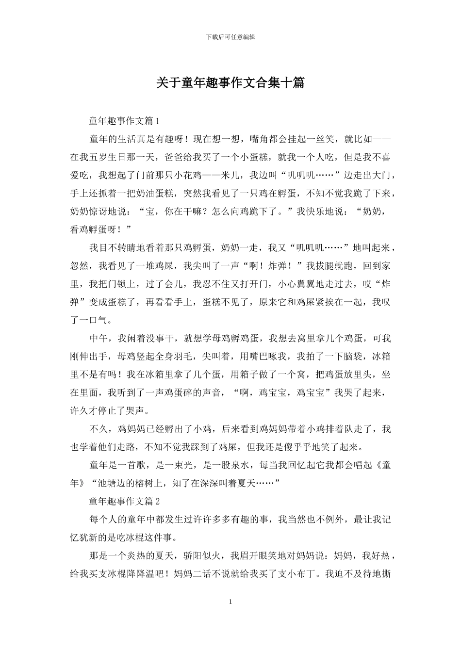 关于童年趣事作文合集十篇_第1页