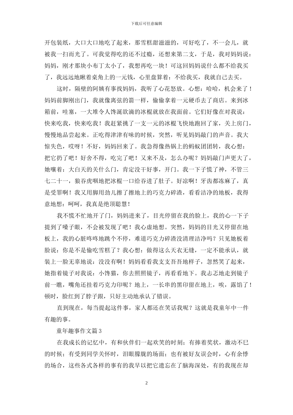 关于童年趣事作文合集十篇_第2页