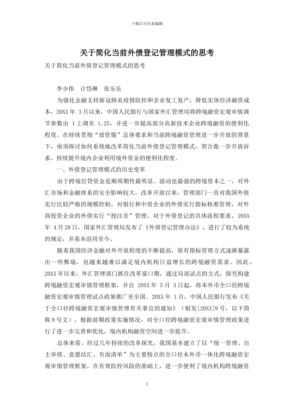 关于简化当前外债登记管理模式的思考_第1页
