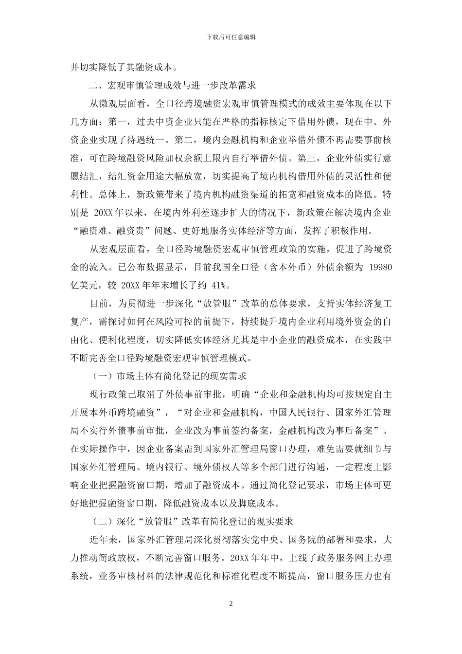 关于简化当前外债登记管理模式的思考_第2页