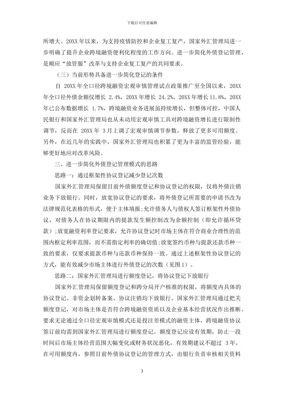 关于简化当前外债登记管理模式的思考_第3页