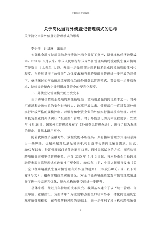 关于简化当前外债登记管理模式的思考