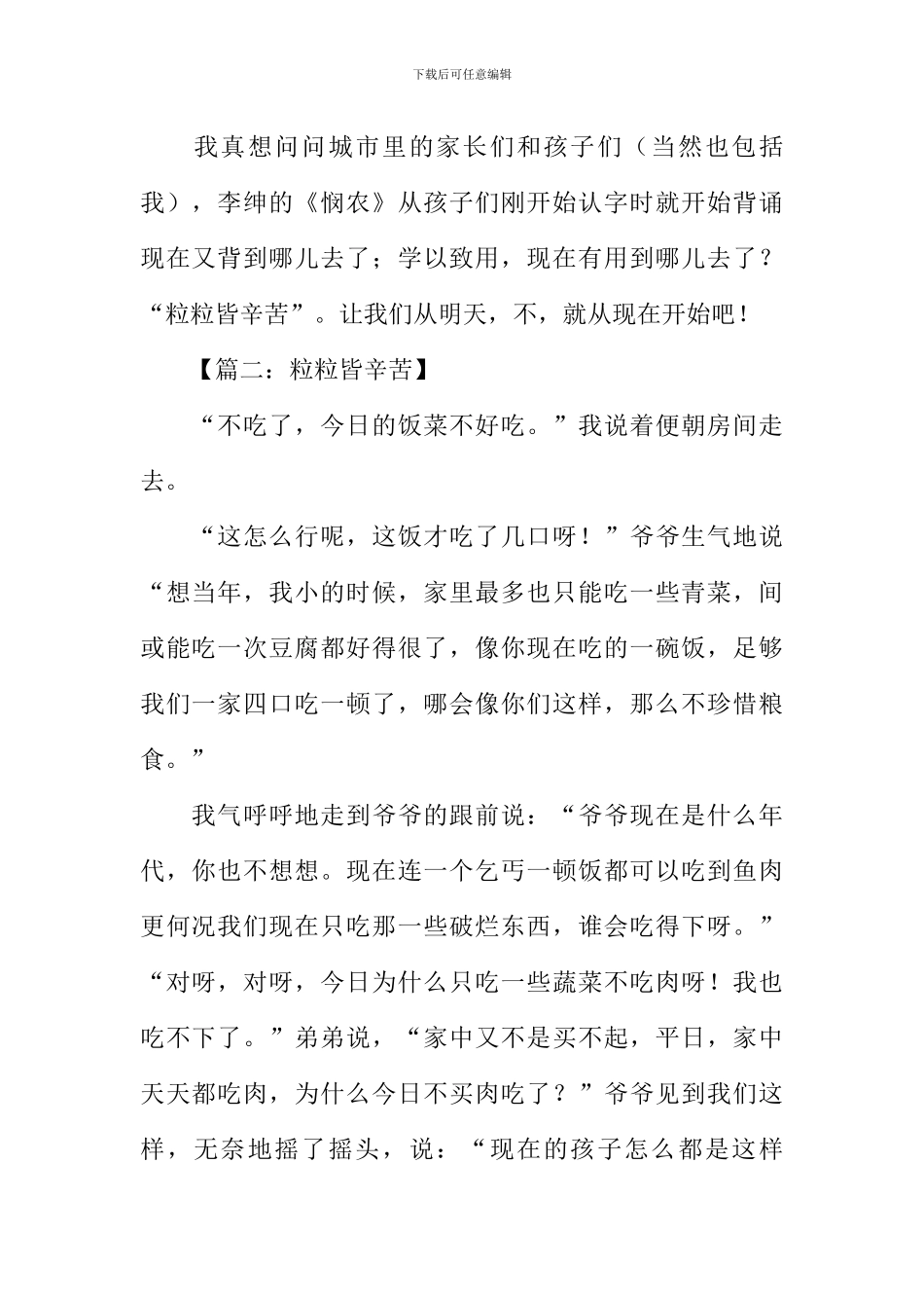 关于粒粒皆辛苦的作文_第2页