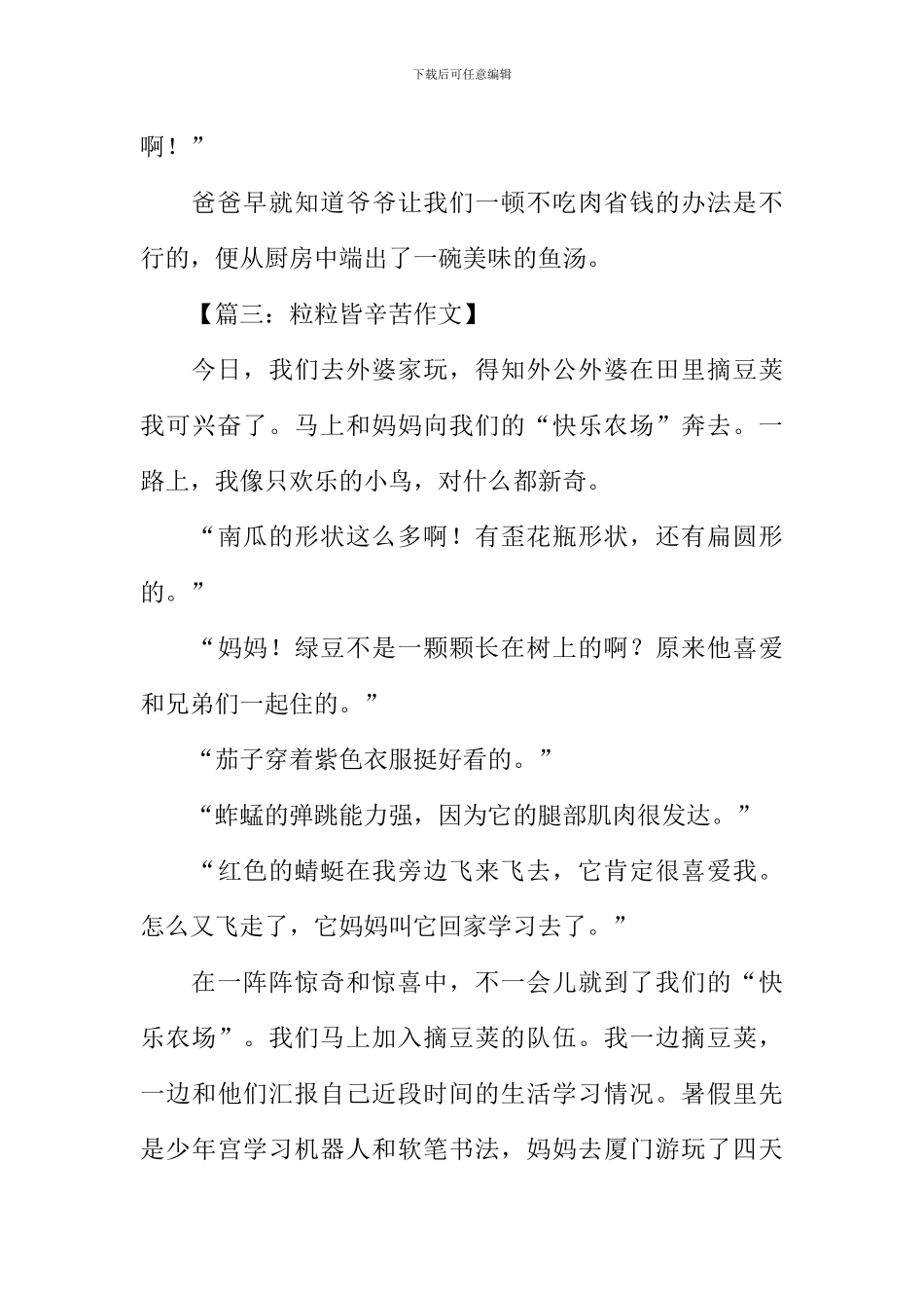 关于粒粒皆辛苦的作文_第3页