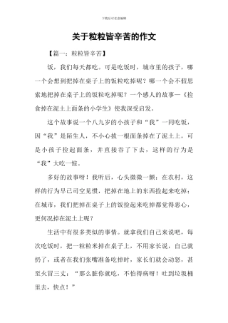 关于粒粒皆辛苦的作文